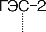 ГЭС-2